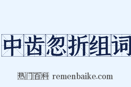 中齿忽折组词是什么意思的图片